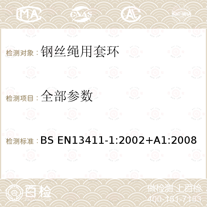 全部参数 BS EN13411-1:2002 钢丝绳端固接法-安全-第一部分钢丝绳用套环 +A1:2008