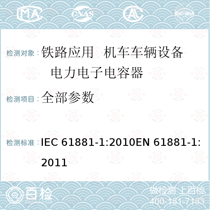 全部参数 IEC 61881-1-2010 铁路应用 机车车辆设备 电力电子电容器 第1部分:纸/塑料薄膜电容器