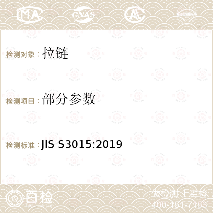 部分参数 JIS S3015-2019 拉链 JIS S3015:2019