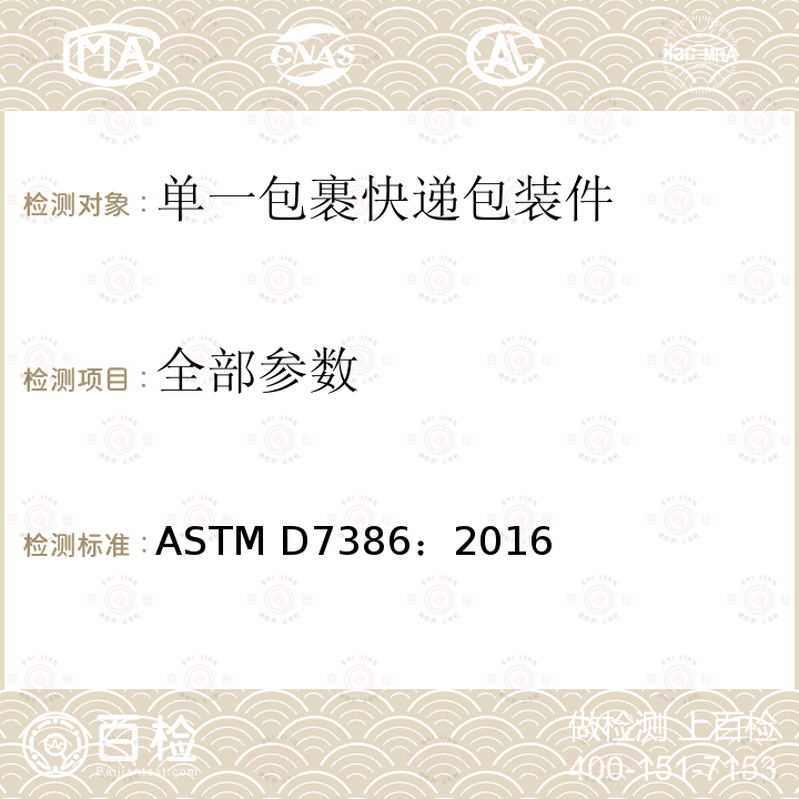 全部参数 单一包裹快递包装件测试标准 ASTM D7386：2016