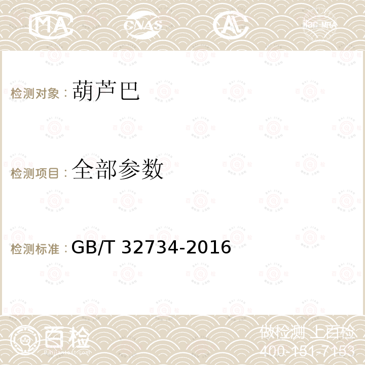 全部参数 葫芦巴 GB/T 32734-2016