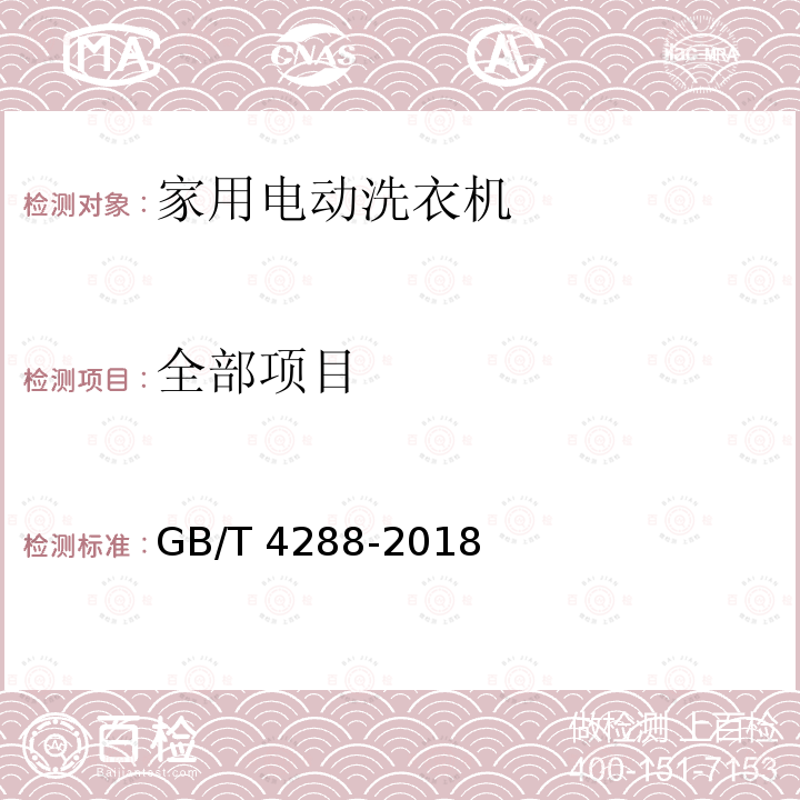 全部项目 GB/T 4288-2018 家用和类似用途电动洗衣机