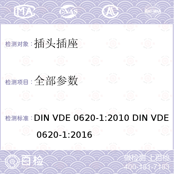 全部参数 DIN VDE 0620-1:2010 DIN VDE 0620-1:2016 家用和类似用途插接装置.第1部分：一般要求 