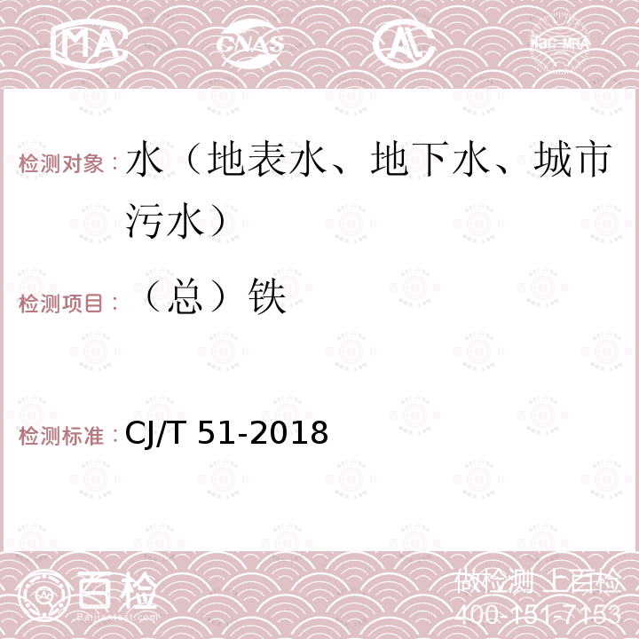 （总）铁 城镇污水水质标准检验方法  （51.1总铁的测定 直接火焰原子吸收光谱法） CJ/T 51-2018