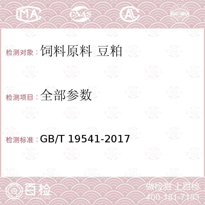 全部参数 GB/T 19541-2017 饲料原料 豆粕