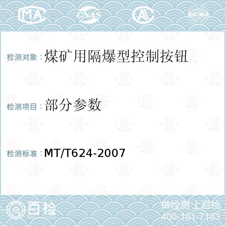 部分参数 MT/T 624-2007 【强改推】煤矿用隔爆型控制按钮