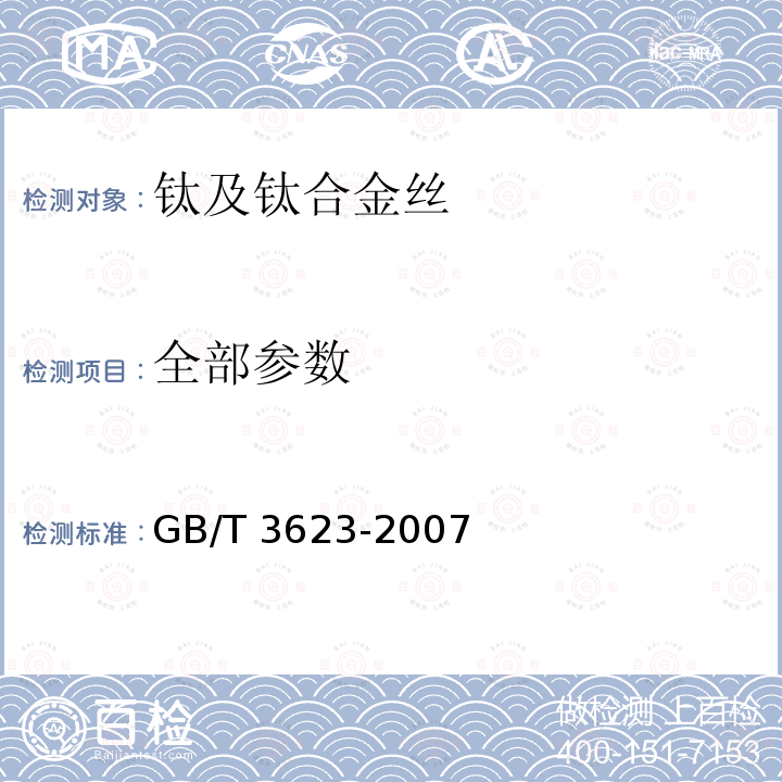 全部参数 GB/T 3623-2007 钛及钛合金丝