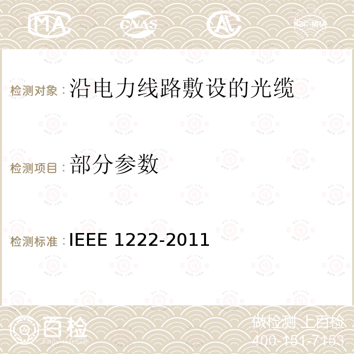 部分参数 IEEE 1222-2011 全介质自承式光缆 