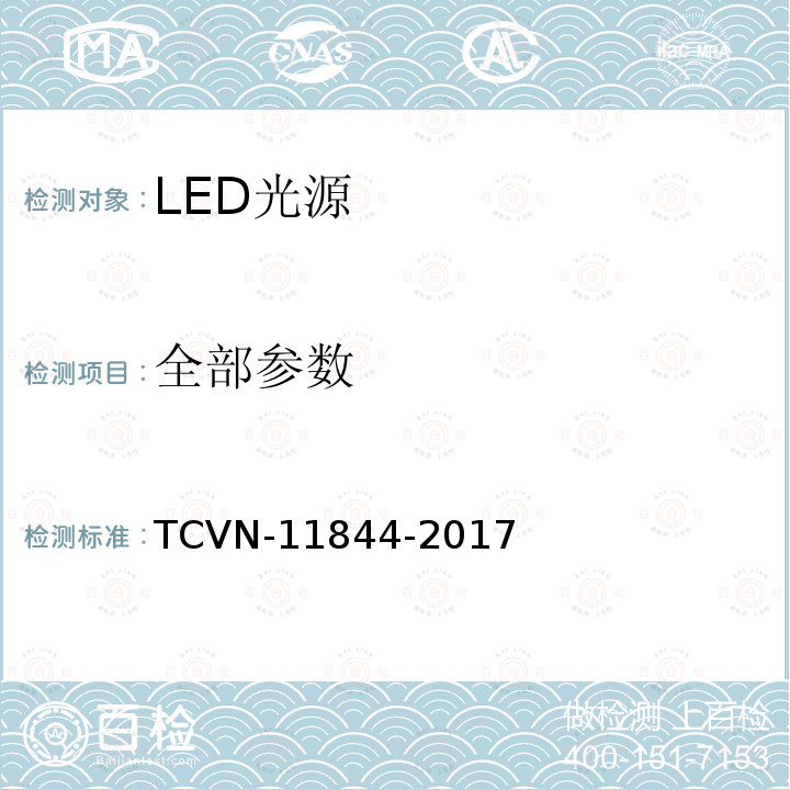 全部参数 LED光源能效 TCVN-11844-2017