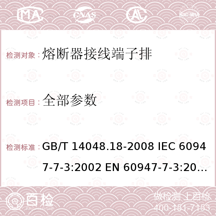 全部参数 GB/T 14048.18-2008 低压开关设备和控制设备 第7-3部分:辅助器件 熔断器接线端子排的安全要求