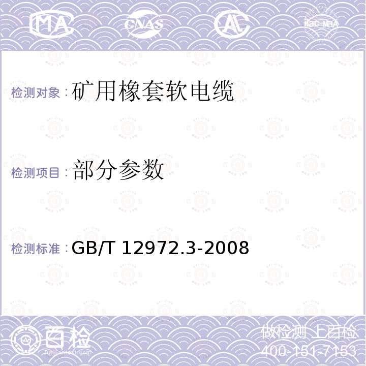 部分参数 GB/T 12972.3-2008 矿用橡套软电缆 第3部分:额定电压0.66/1.14kV 采煤机屏蔽监视加强型软电缆