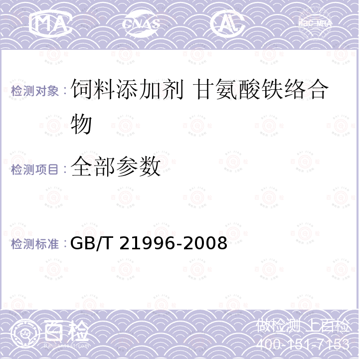 全部参数 GB/T 21996-2008 饲料添加剂 甘氨酸铁络合物