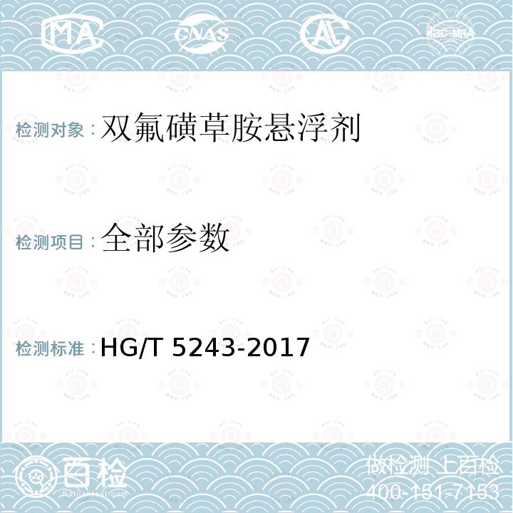 全部参数 HG/T 5243-2017 双氟磺草胺悬浮剂