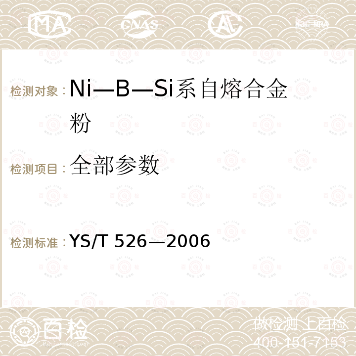 全部参数 YS/T 526-2006 Ni-B-Si系自熔合金粉