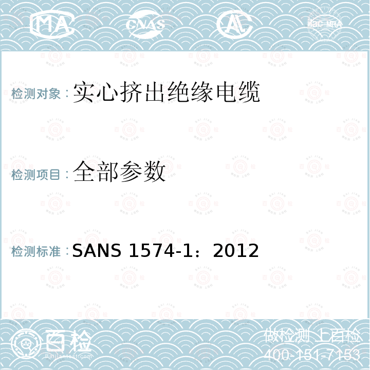 全部参数 《实心挤出绝缘电缆 第1部分：总则》 SANS 1574-1：2012