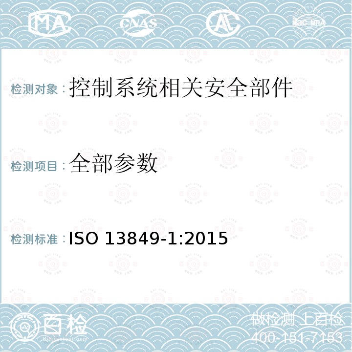 全部参数 ISO 13849-1:2015 机械安全 控制系统安全相关部件 第1部分：设计通则 