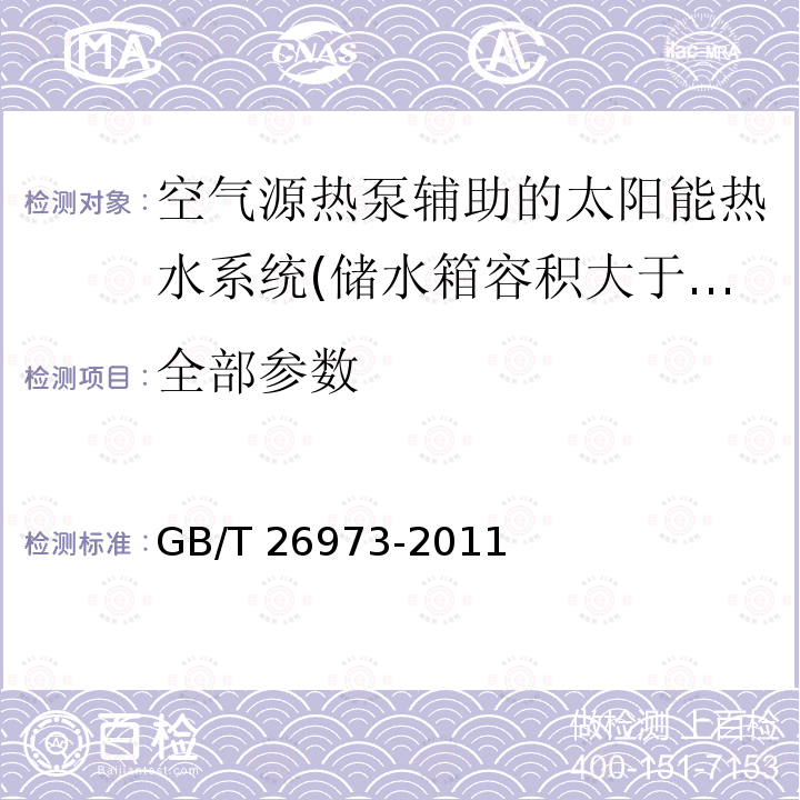 全部参数 GB/T 26973-2011 空气源热泵辅助的太阳能热水系统(储水箱容积大于0.6立方米)技术规范