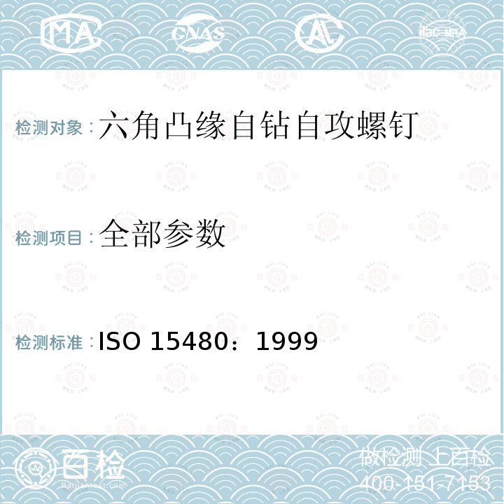 全部参数 ISO 15480:1999 《六角凸缘自钻自攻螺钉》 ISO 15480：1999