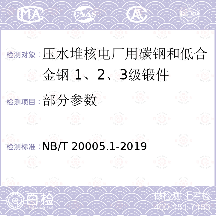 部分参数 NB/T 20005.1-2019 压水堆核电厂用碳钢和低合金钢 第1部分：1、2、3级锻件