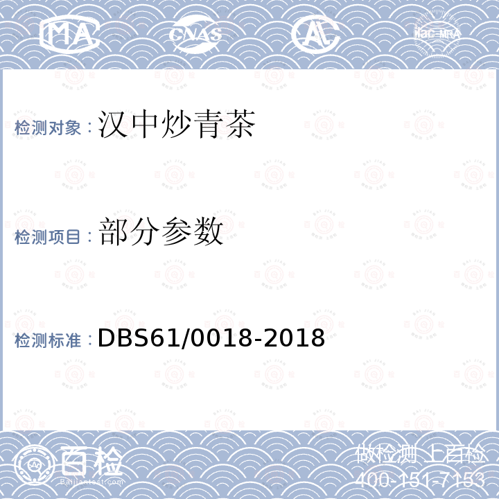 部分参数 DBS 61/0018-2018 食品安全地方标准 汉中炒青茶 DBS61/0018-2018