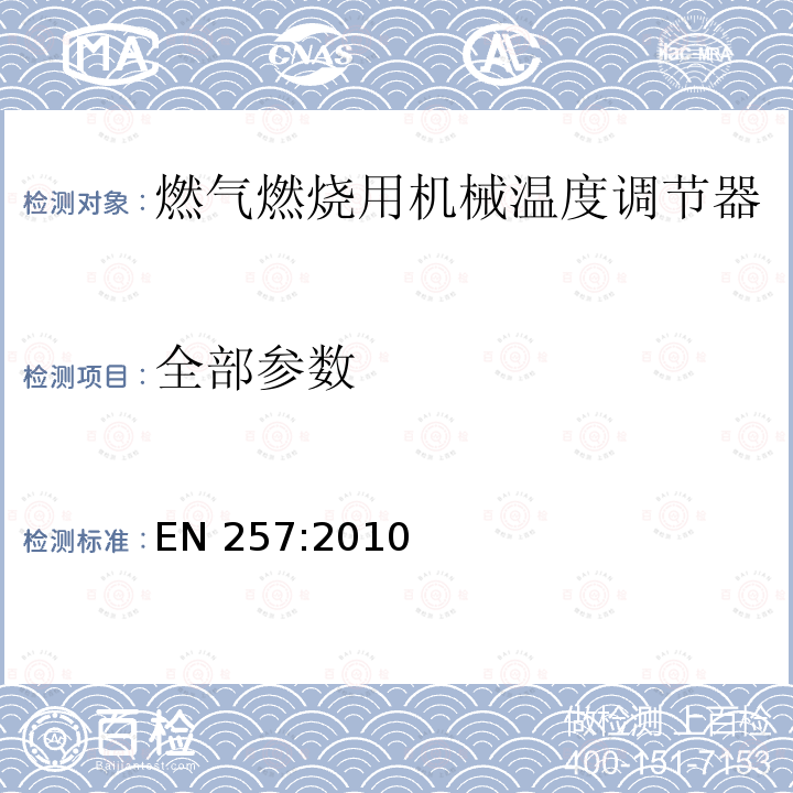 全部参数 EN 257:2010 燃气燃烧用机械温度调节器 