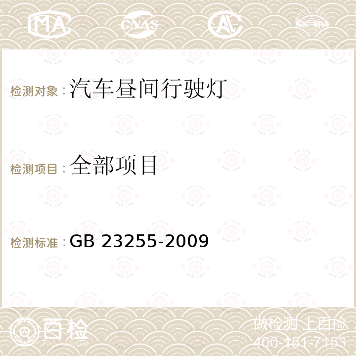 全部项目 GB 23255-2009 汽车昼间行驶灯配光性能