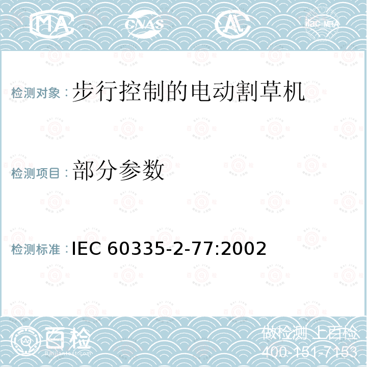 部分参数 家用和类似用途电器安全–第2-77部分:步行控制的电动割草机的专用要求 IEC 60335-2-77:2002