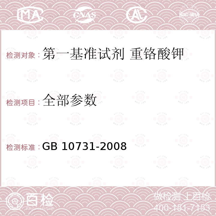 全部参数 GB 10731-2008 第一基准试剂 重铬酸钾