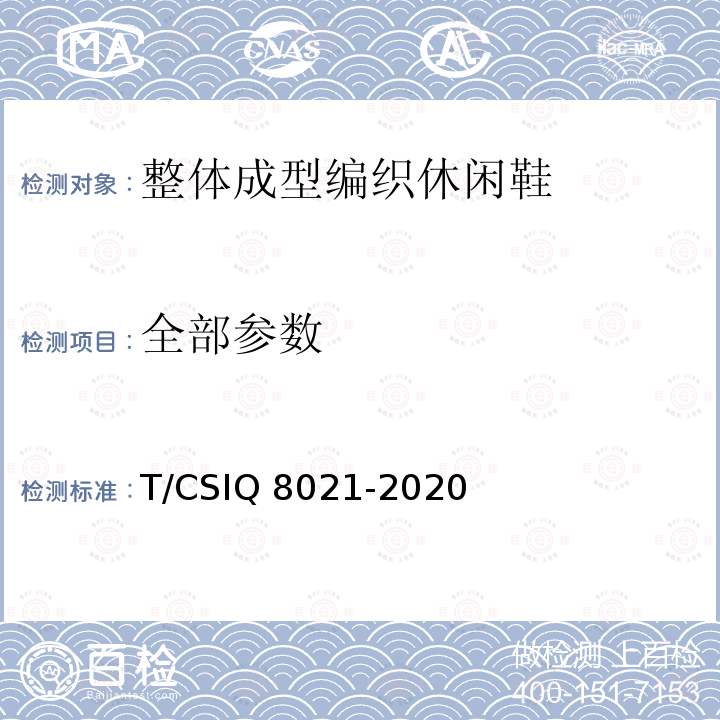全部参数 整体成型编织休闲鞋 T/CSIQ 8021-2020