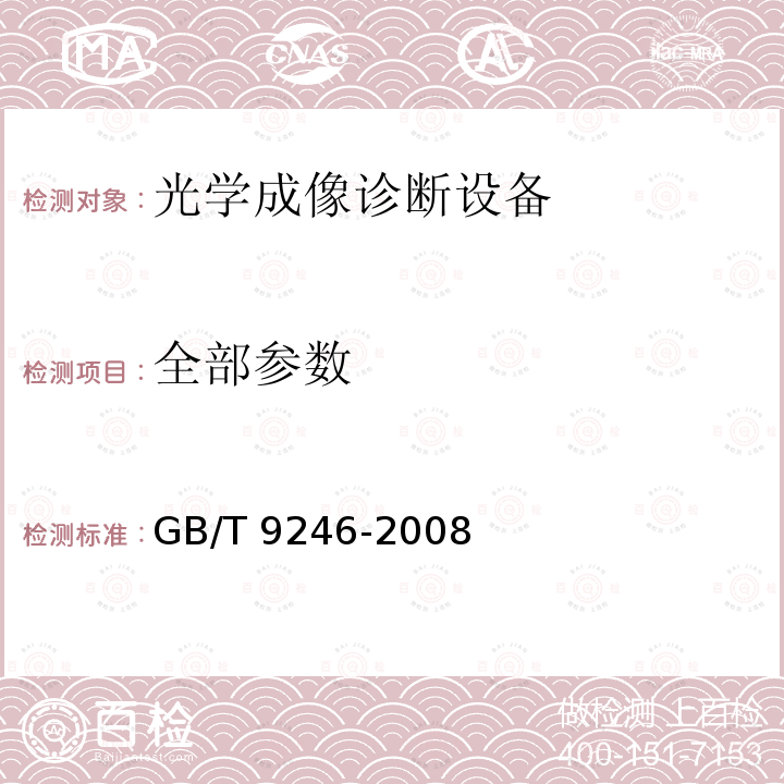 全部参数 GB/T 9246-2008 显微镜 目镜