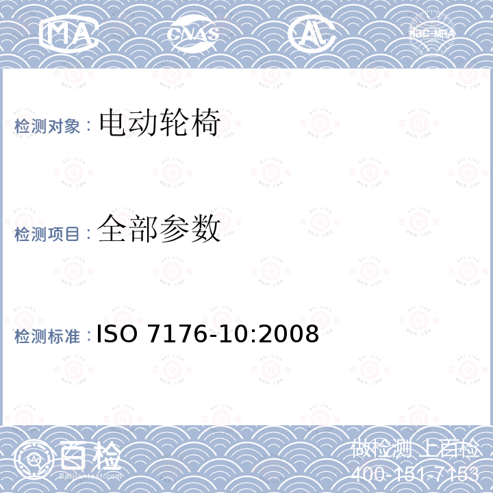 全部参数 ISO 7176-10-2008 轮椅 第10部分:电动轮椅的攀越障碍物能力的测定