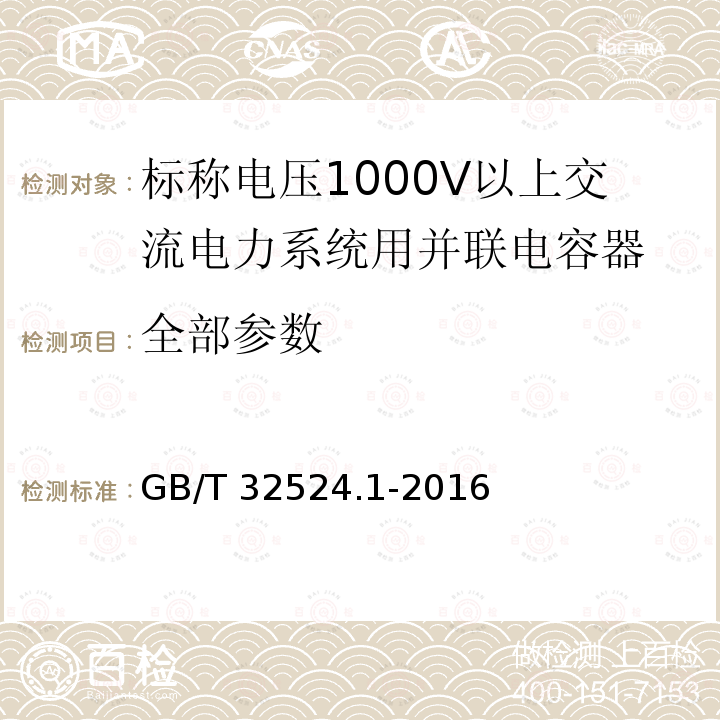 全部参数 GB/T 32524.1-2016 声学 声压法测定电力电容器单元的声功率级和指向特性 第1部分:半消声室精密法