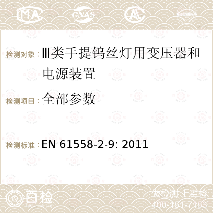 全部参数 EN 61558 变压器、电抗器、电源装置及其组合的安全 第10部分:Ⅲ类手提钨丝灯用变压器和电源装置的特殊要求和试验 -2-9: 2011