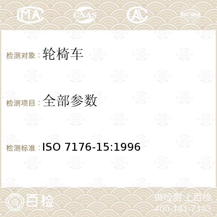 全部参数 ISO 7176-15-1996 轮椅.第15部分:信息说明、文献和标记要求