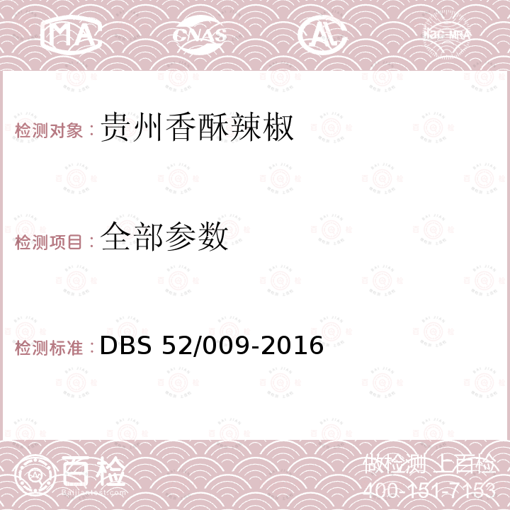 全部参数 DBS 52/009-2016 食品安全地方标准 贵州香酥辣椒 