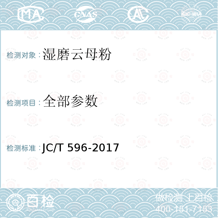 全部参数 JC/T 596-2017 湿磨云母粉