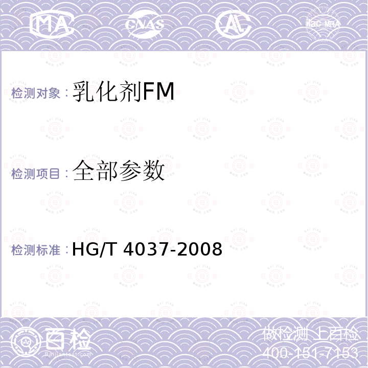 全部参数 HG/T 4037-2008 乳化剂FM