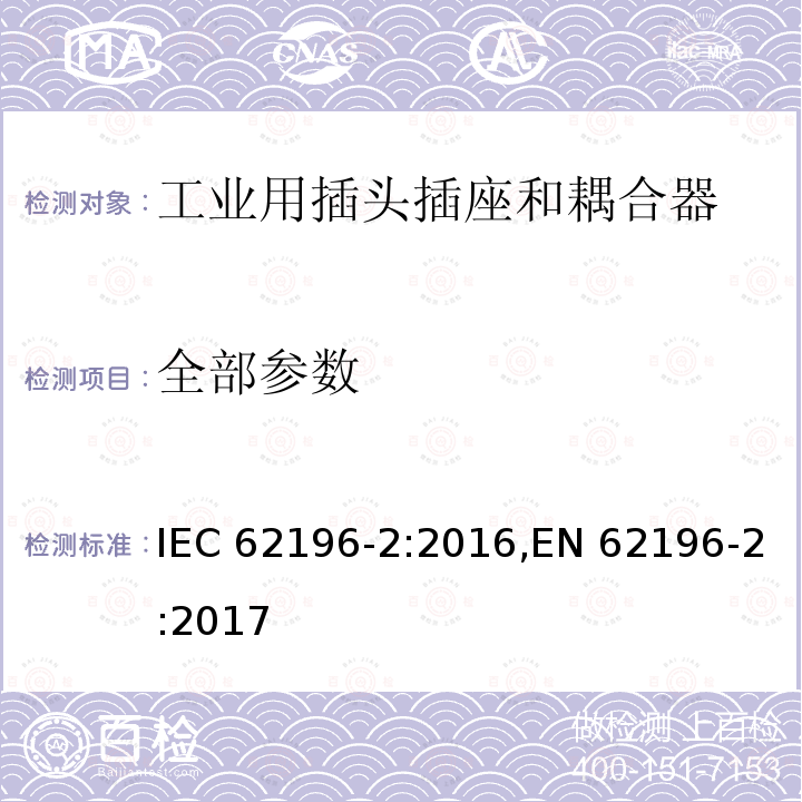 全部参数 IEC 62196-2-2016 插头,插座,车载连接器和车辆插孔.电动汽车传导式充电.第2部分:交流电接口类型和接触管附件用尺寸规格兼容性和可交互性要求