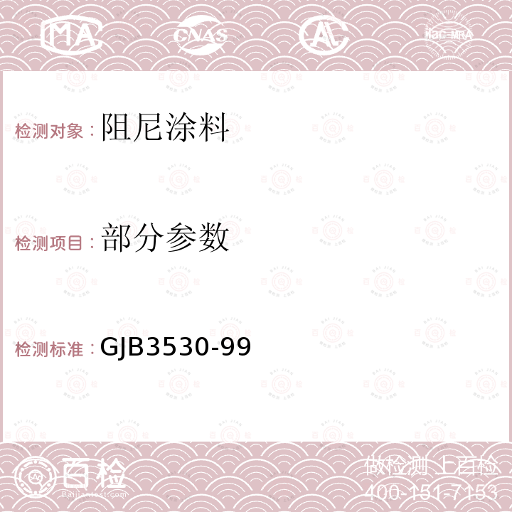 部分参数 GJB 3530-99 舰船用阻尼涂料规范 GJB3530-99