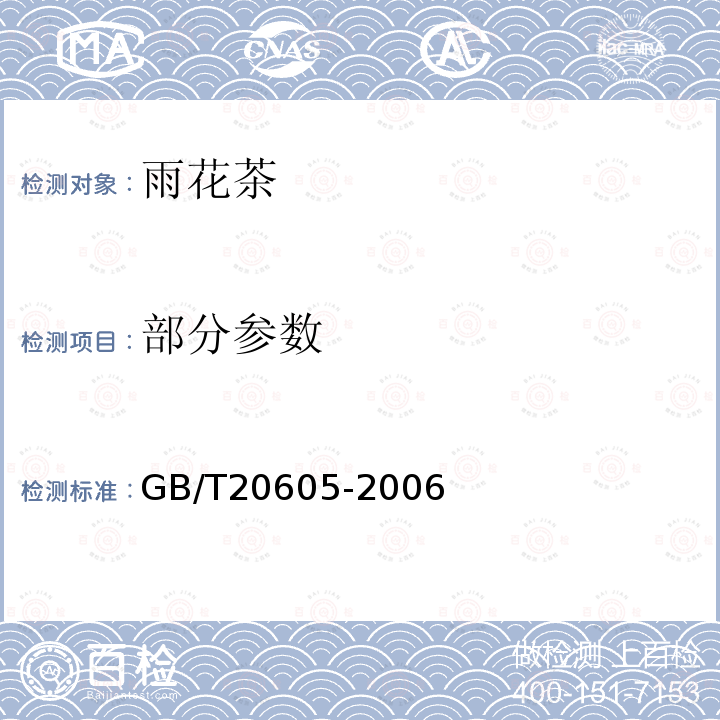 部分参数 GB/T 20605-2006 地理标志产品 雨花茶