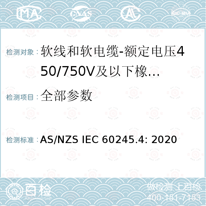 全部参数 AS/NZS IEC 60245.4 额定电压450/750V及以下橡皮绝缘电缆 第4部分：软线和软电缆 : 2020