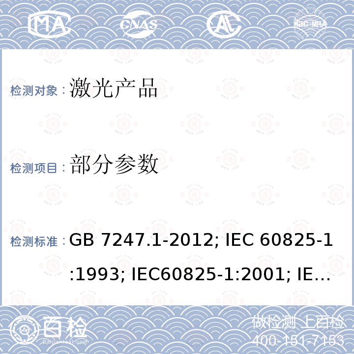 部分参数 GB 7247.1-2012 激光产品的安全 第1部分:设备分类、要求