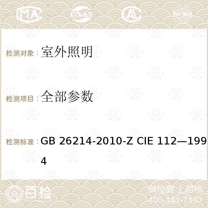 全部参数 室外运动和区域照明的眩光评价 GB 26214-2010-Z CIE 112—1994