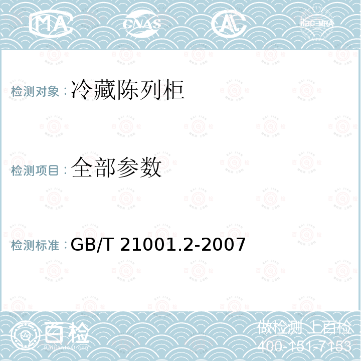 全部参数 GB/T 21001.2-2007 冷藏陈列柜 第2部分:分类、要求和试验条件