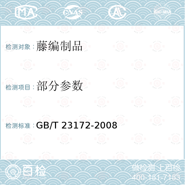 部分参数 GB/T 23172-2008 藤编制品