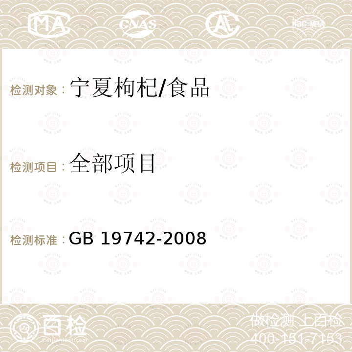 全部项目 GB/T 19742-2008 地理标志产品 宁夏枸杞