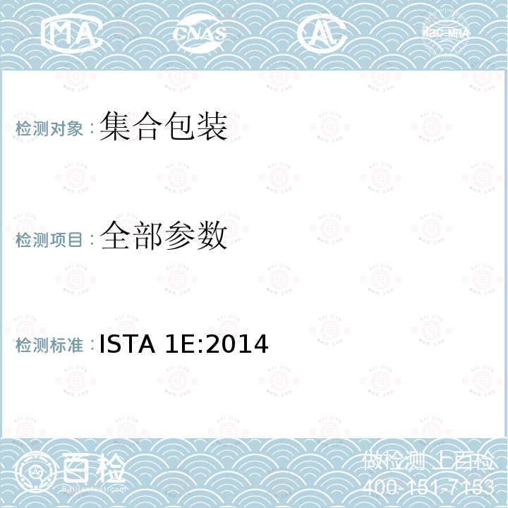 全部参数 ISTA 1E:2014 集合包装的不模拟运输测试 