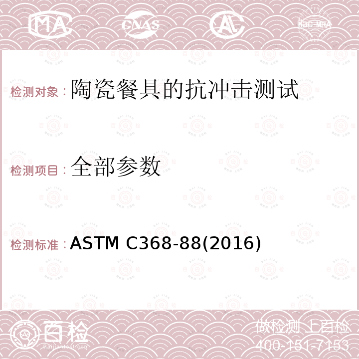 全部参数 ASTM C368-88 陶瓷餐具抗冲击性能标准试验方法 (2016)