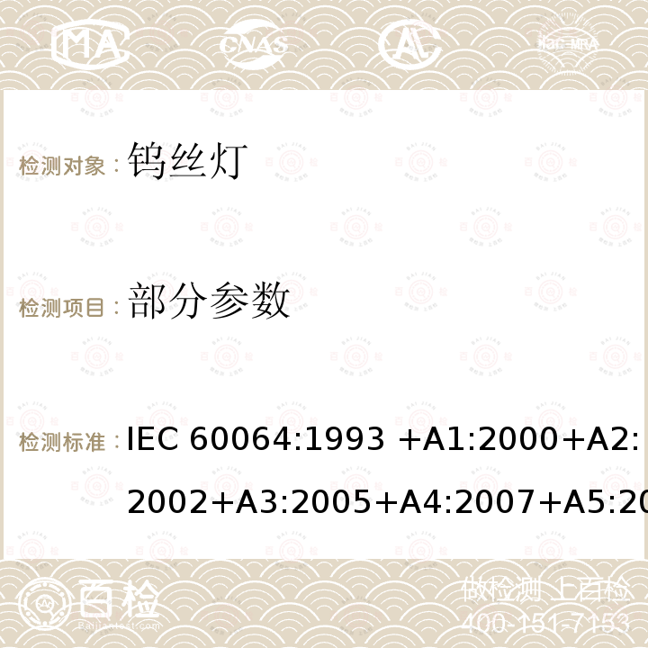 部分参数 IEC 60064-1993 家庭及类似场合普通照明用钨丝灯 性能要求