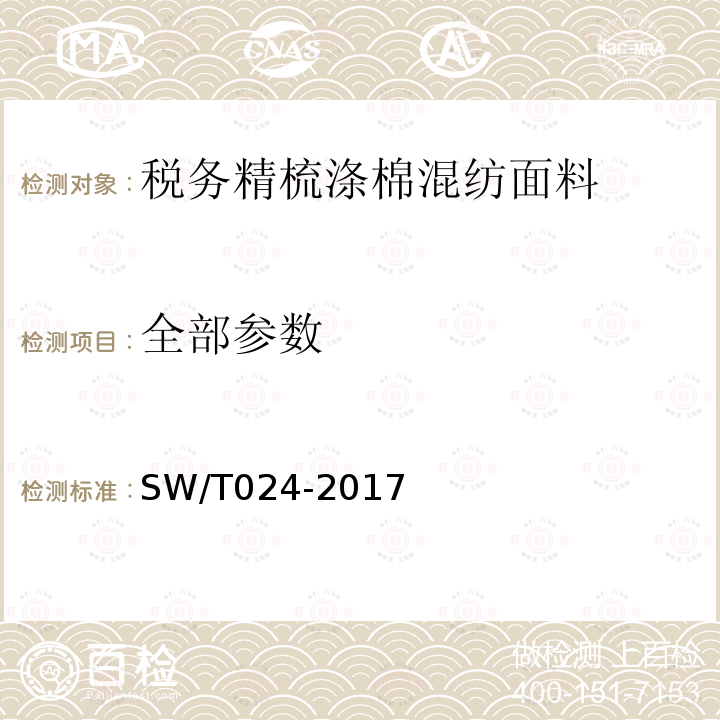 全部参数 SW/T 024-2017 税务精梳涤棉混纺面料 SW/T024-2017